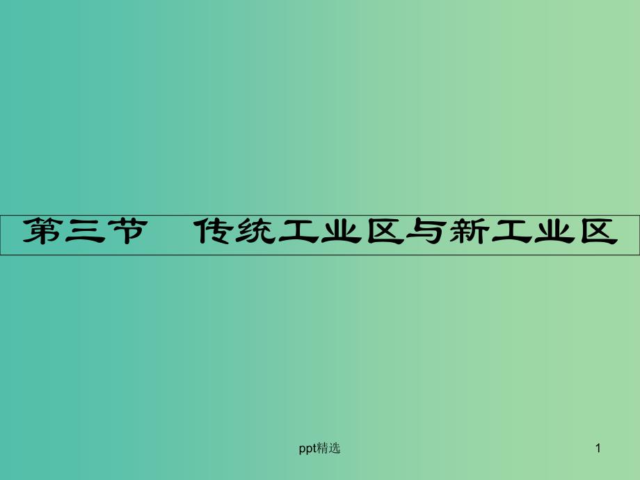 高中地理第四章工业地域的形成与发展第三节传统工业区与新工业区ppt课件新人教版_第1页