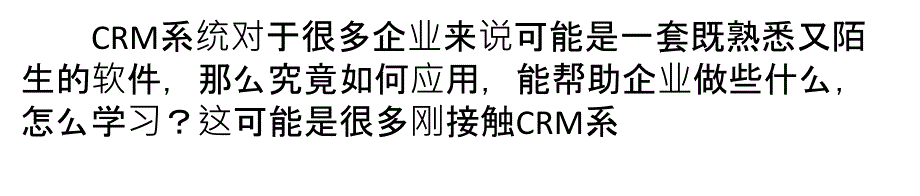 CRM系统离不开好的业务流程(PPT40页)4933_第1页