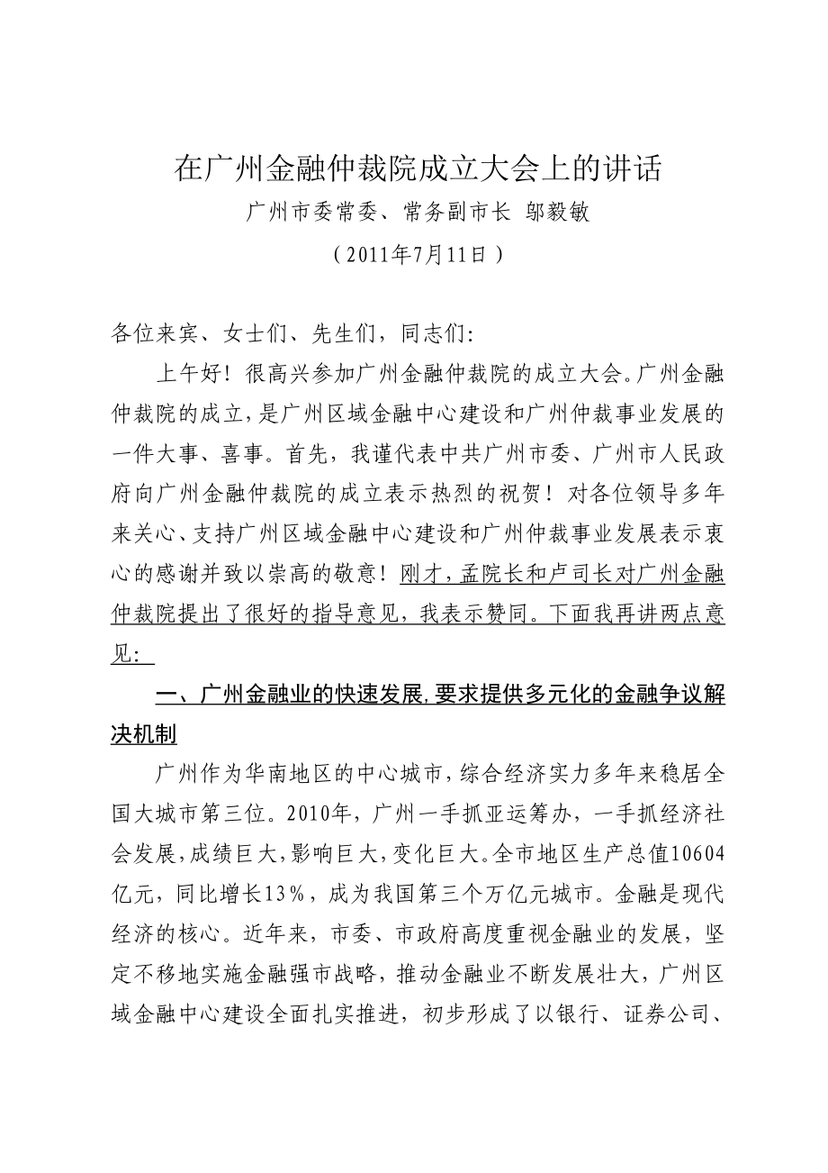 在广州金融仲裁院成立大会上的讲话_第1页