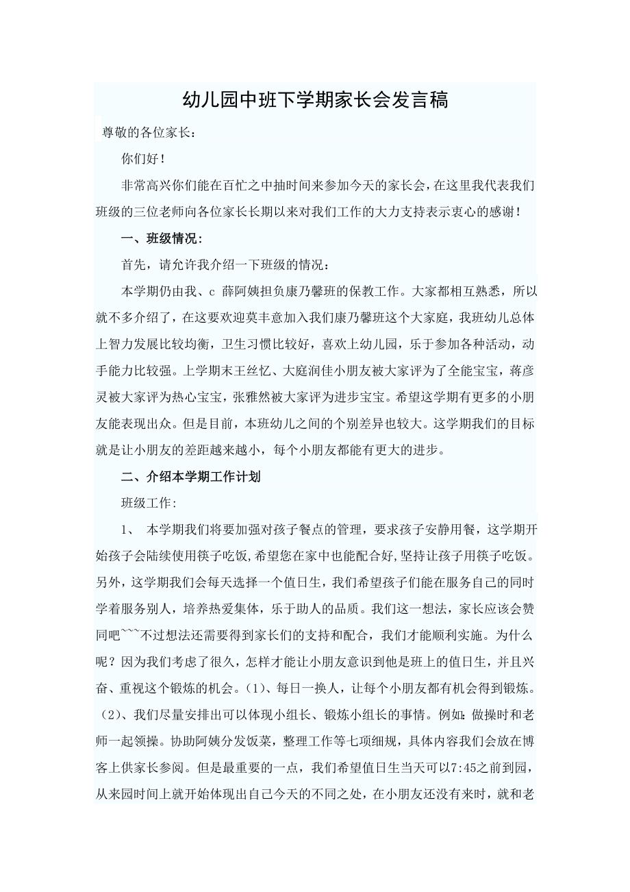 中班下学期家长会教师发言_第1页