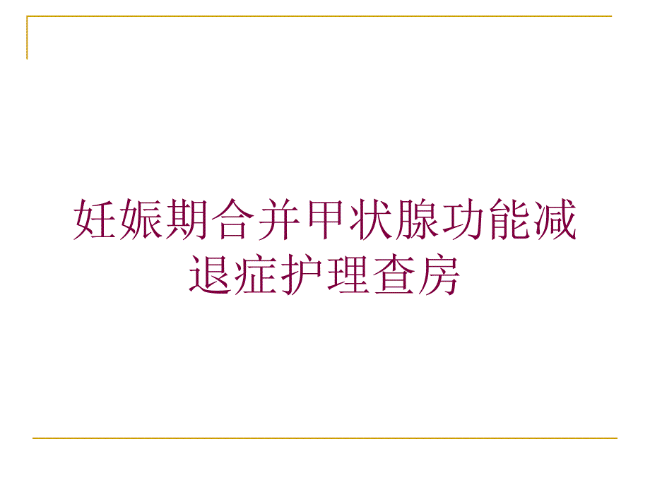 妊娠期合并甲状腺功能减退症护理查房培训课件_第1页