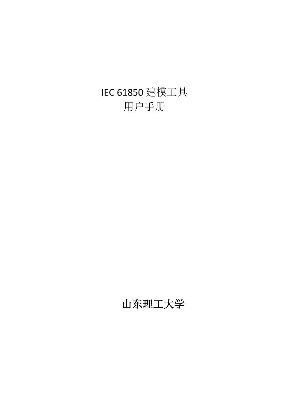 IEC61850建模工具软件用户手册_第1页