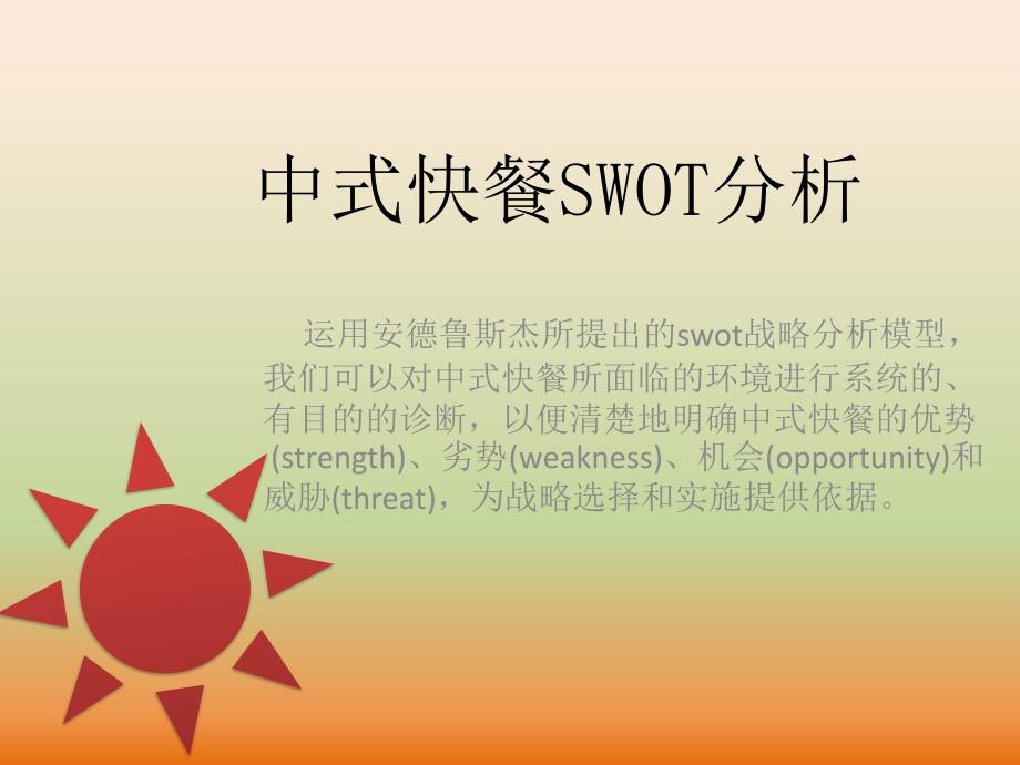 中式快餐SWOT分析_第1页