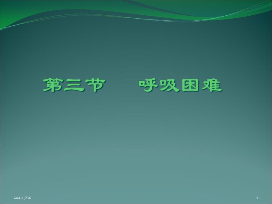 健康评估课件呼吸困难咳嗽咯血_第1页