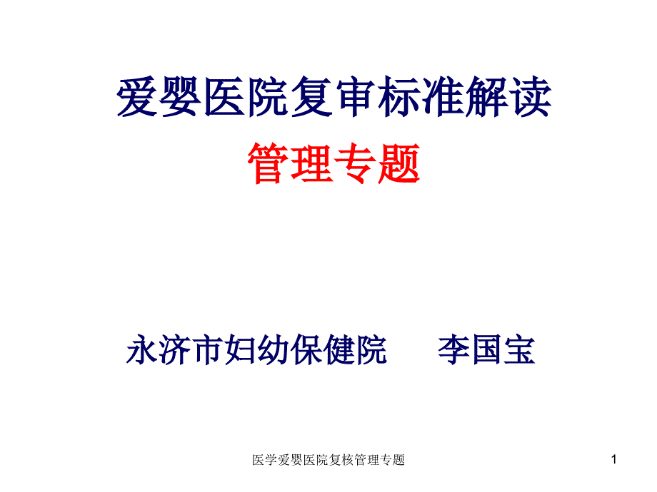 医学爱婴医院复核管理专题课件_第1页