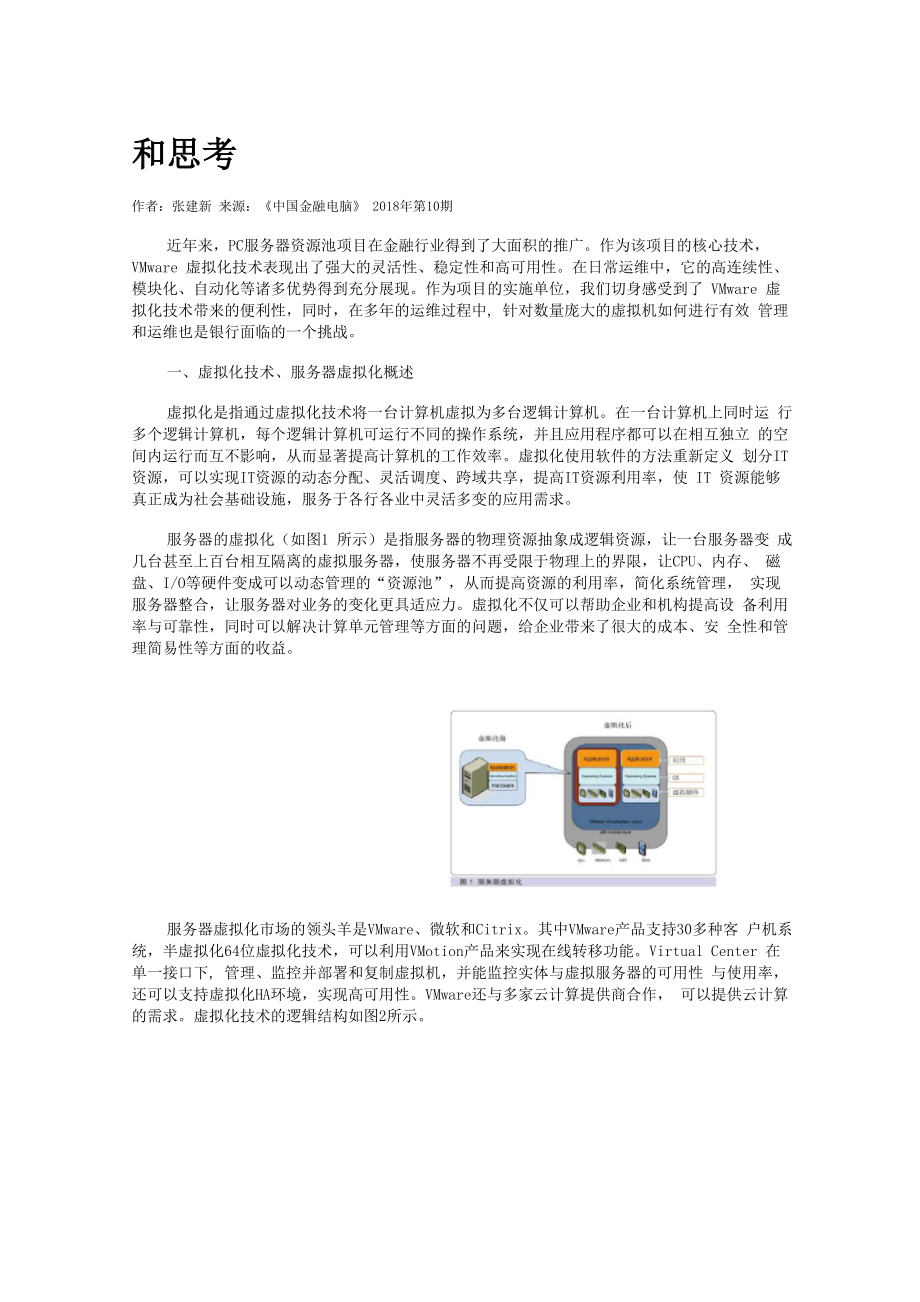 VMware虚拟化技术在金融系统的应用现状和思考_第1页