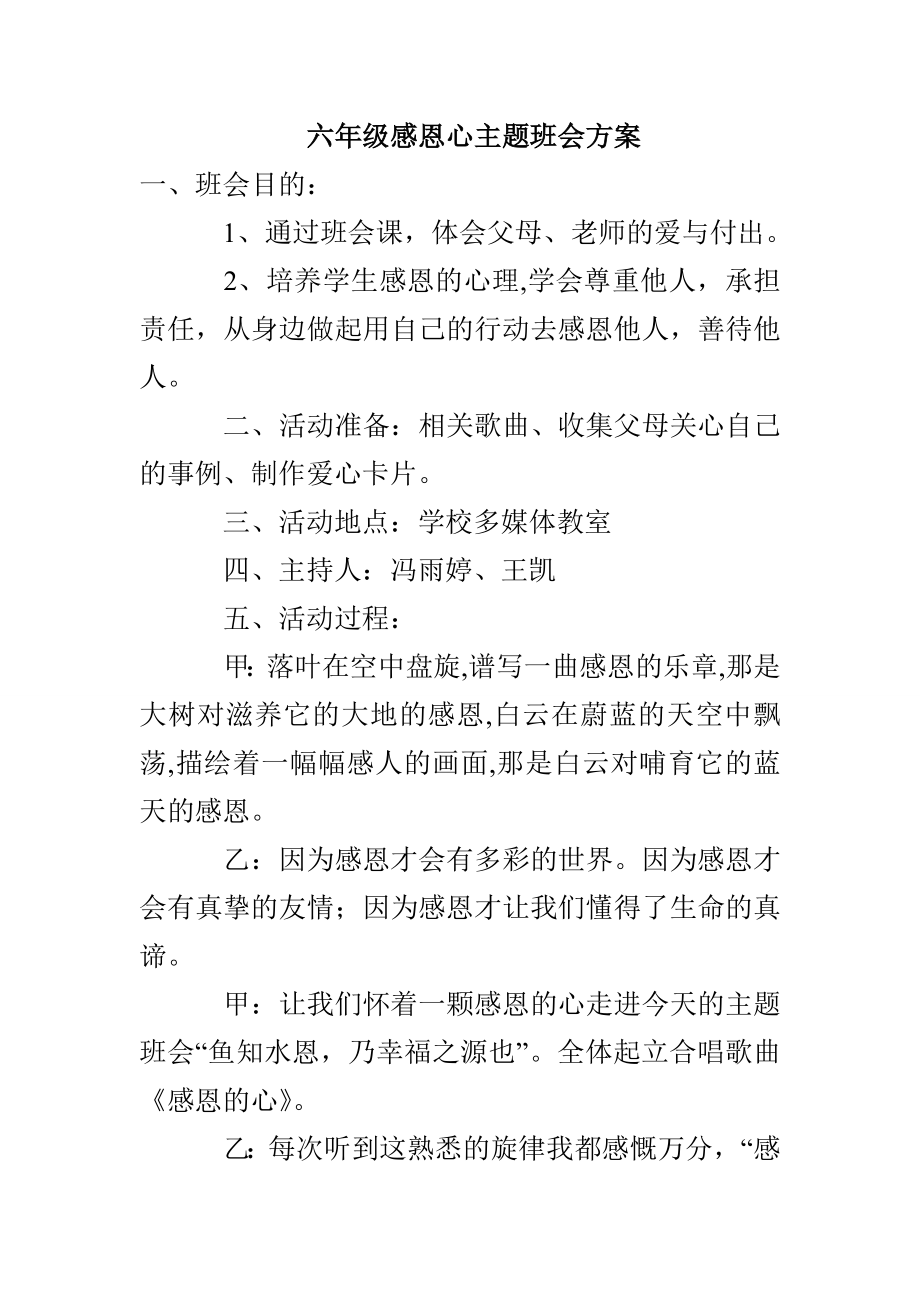 六年级感恩心主题班会方案_第1页