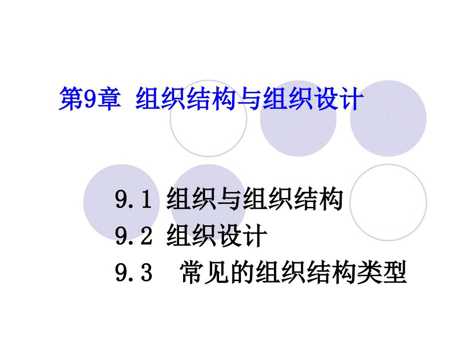 组织结构与组织设计教材(PPT 30页)eouj_第1页