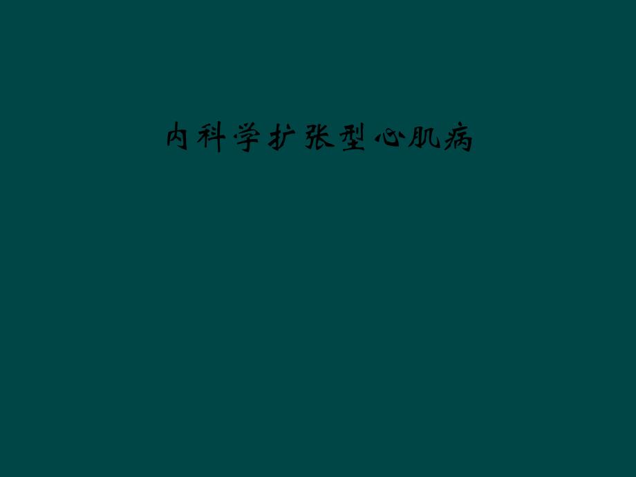 内科学扩张型心肌病课件_第1页