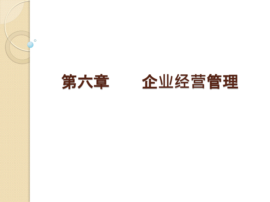 第六章企业经营管理bfuf_第1页