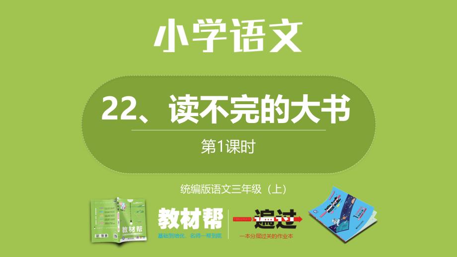 统编版语文三年级（上）第7单元《读不完的大书》课时课件_第1页