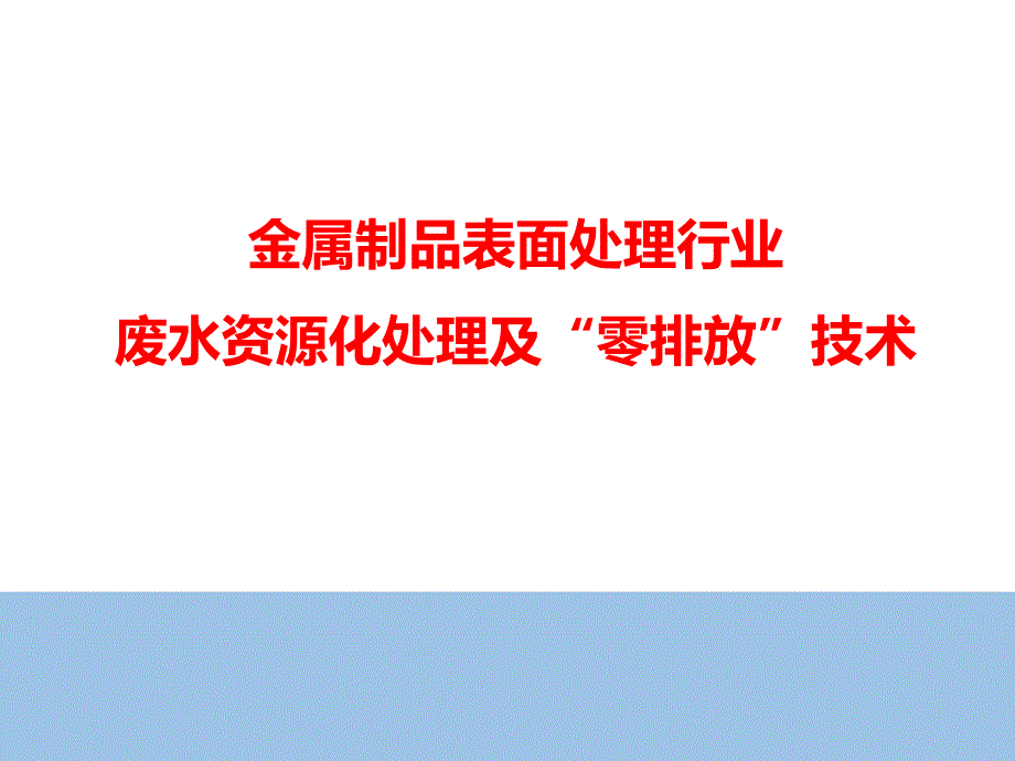 金属制品表面处理行业废水资源化处理及零排放方案课件_第1页