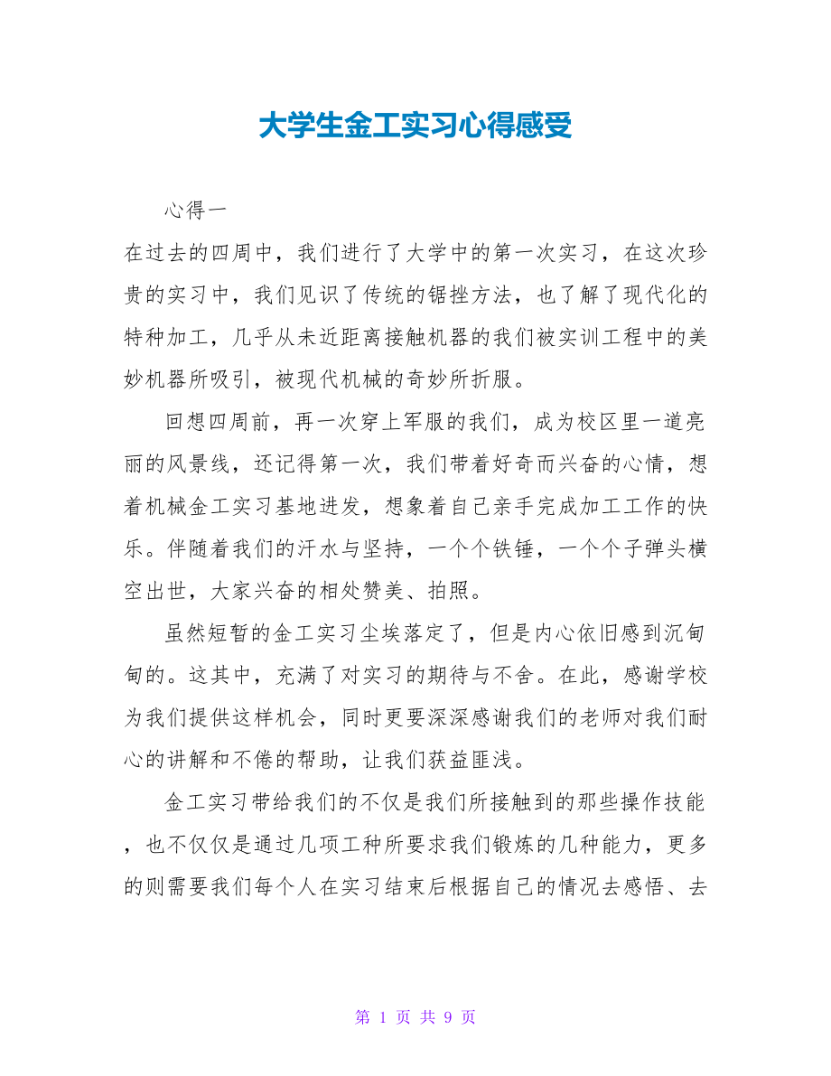 大学生金工实习心得感受_第1页