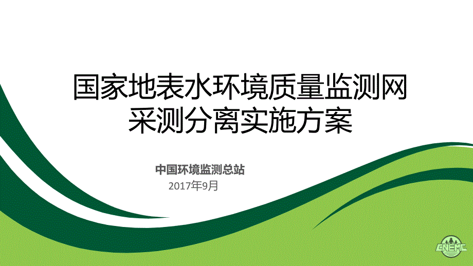 0912国家地表水环境质量监测实施方案课件3309_第1页