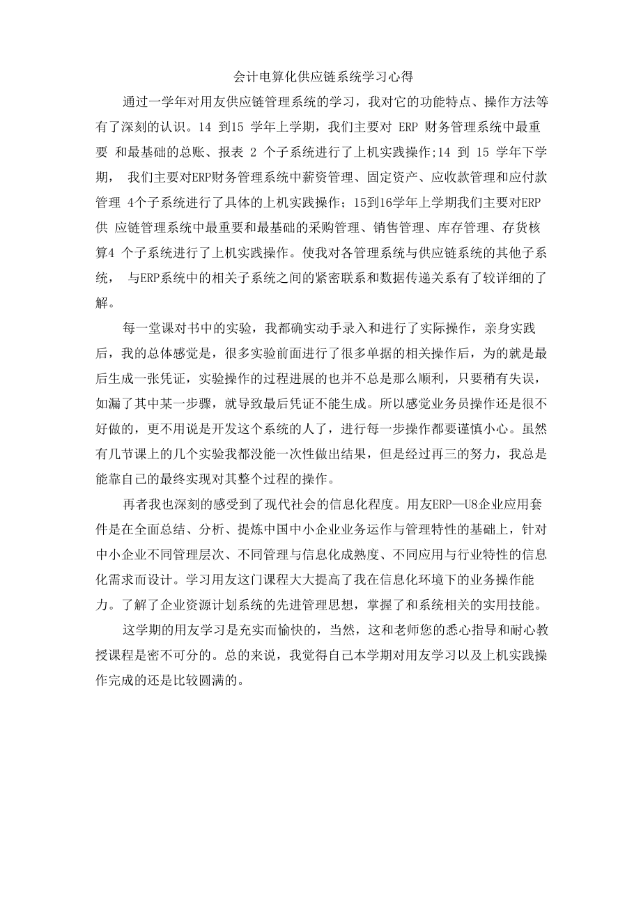 会计电算化供应链系统学习心得_第1页