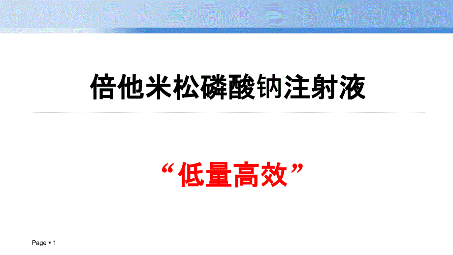 倍他米松磷酸钠注射液+肿瘤课件_第1页