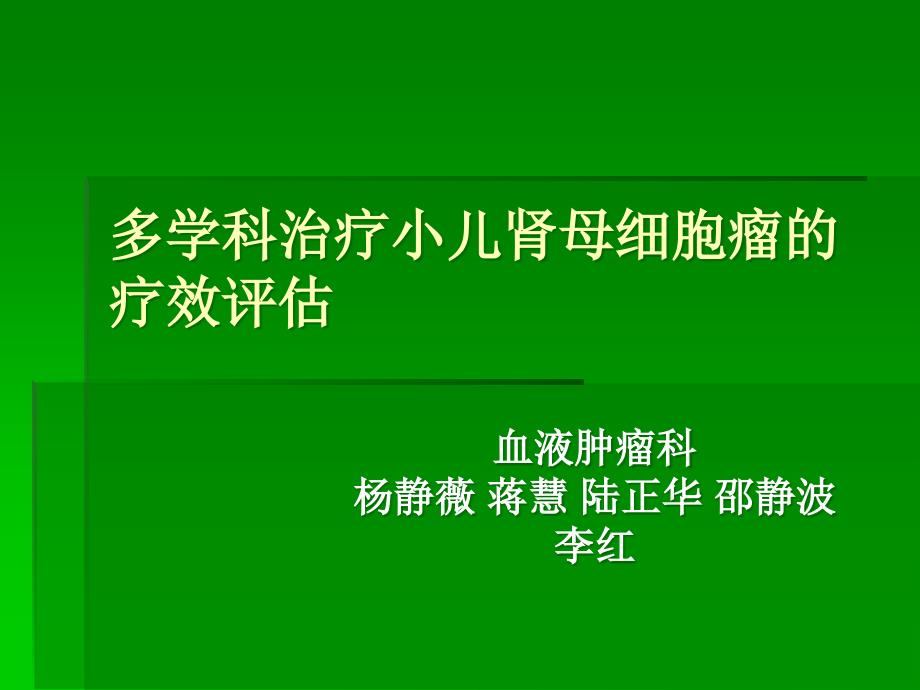 多学科治疗小儿肾母细胞瘤的疗效评价课件_第1页