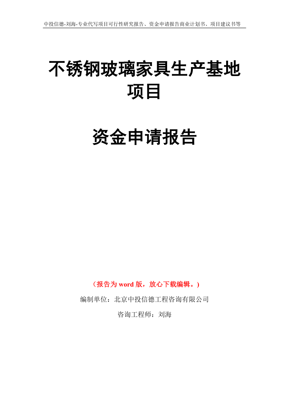 不锈钢玻璃家具生产基地项目资金申请报告模板_第1页