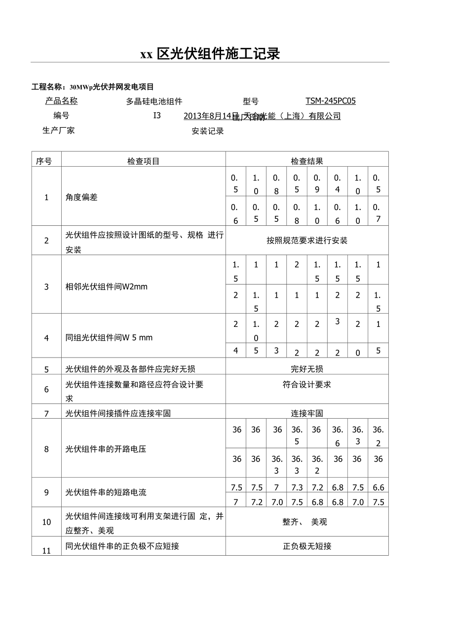 光伏组件安装记录_第1页