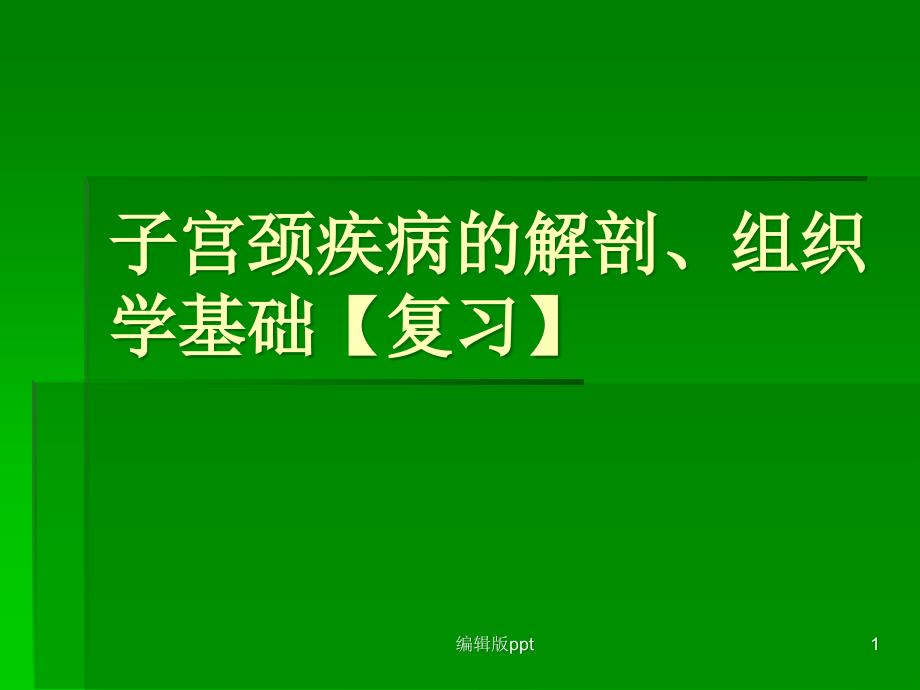 子宫颈疾病的解剖课件_第1页