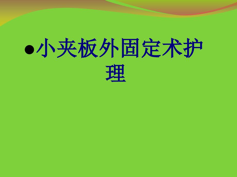 医学小夹板外固定术护理培训课件_第1页