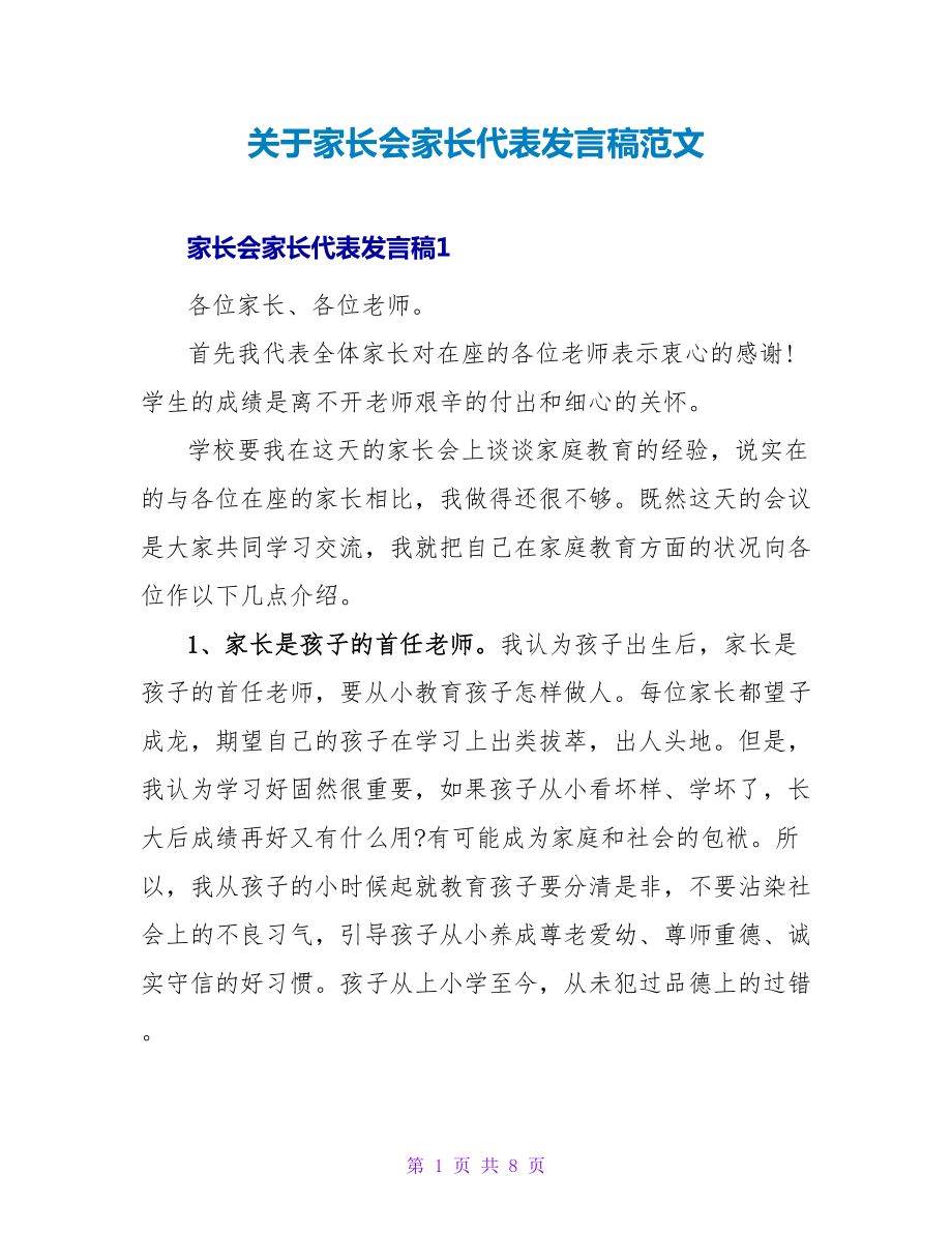 关于家长会家长代表发言稿范文_第1页