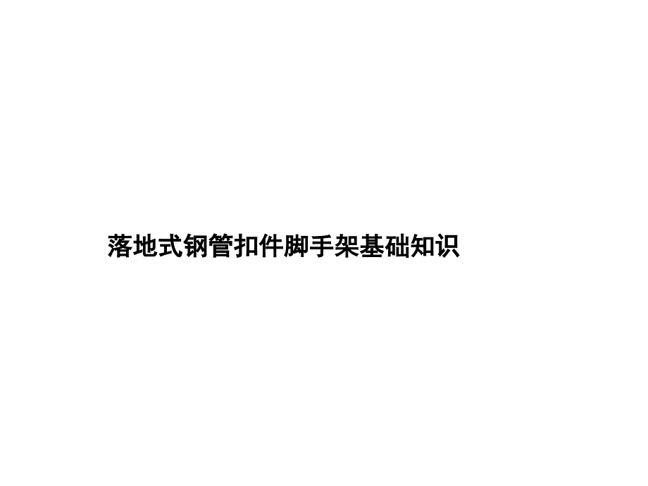 落地式鋼管扣件腳手架基礎知識_第1頁