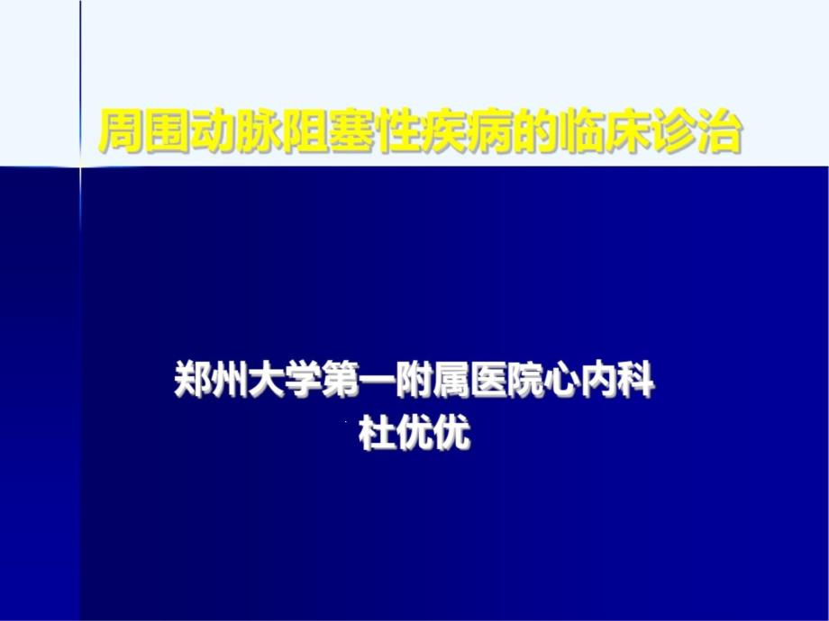 周围动脉阻塞性疾病的临床诊治课件_第1页