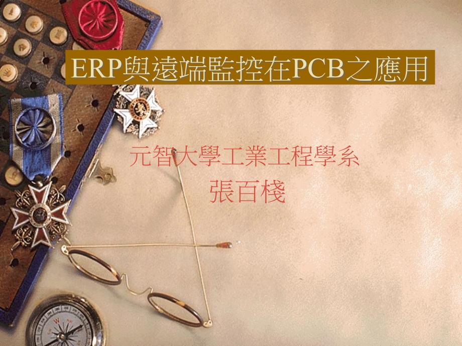 ERP与远端监控在PCB之应用(PPT 18)6211_第1页