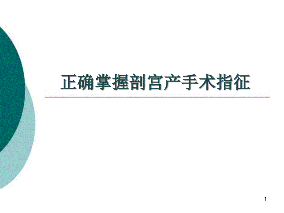 剖宫产手术指征医学课件_第1页