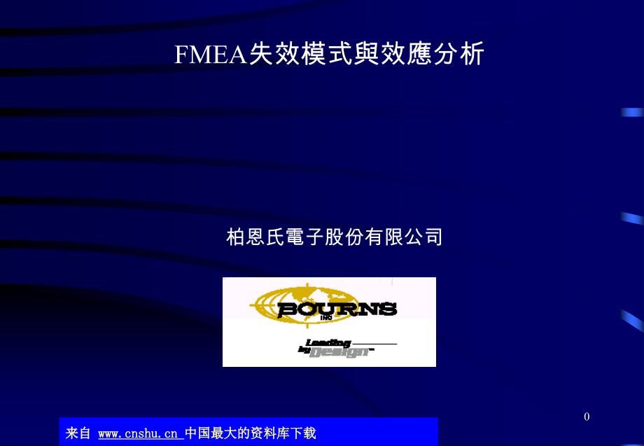 aag.FMEA培训-FMEA失效模式与效应分析(ppt 36)3463_第1页