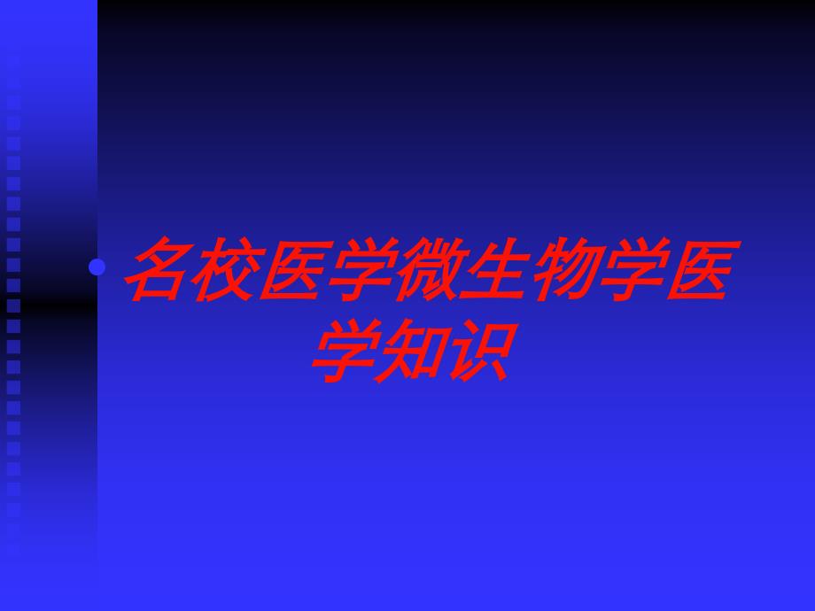 名校医学微生物学医学知识培训课件_第1页