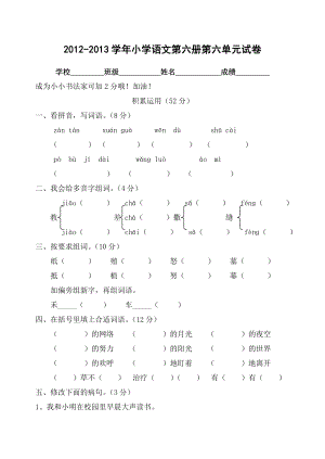 2012-2013小学语文第六册第六单元6