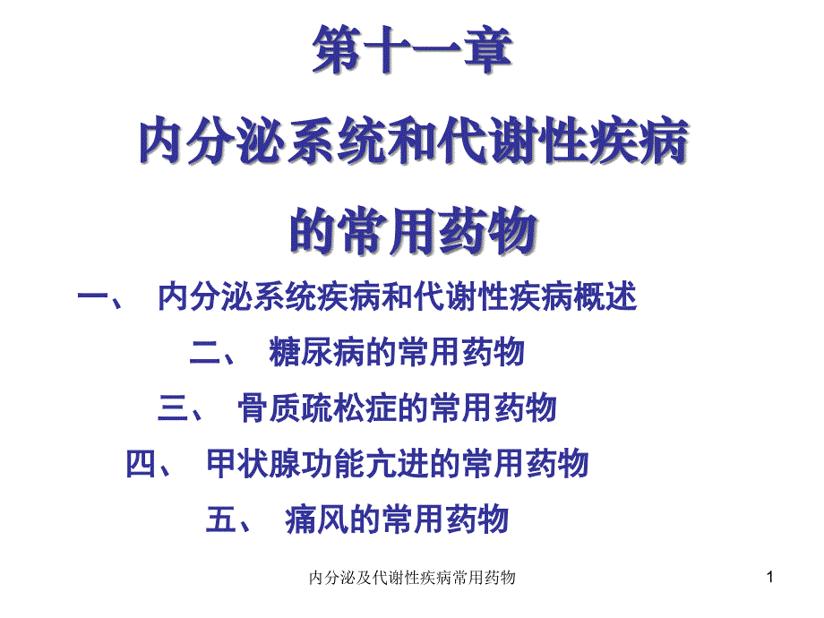 内分泌及代谢性疾病常用药物课件_第1页