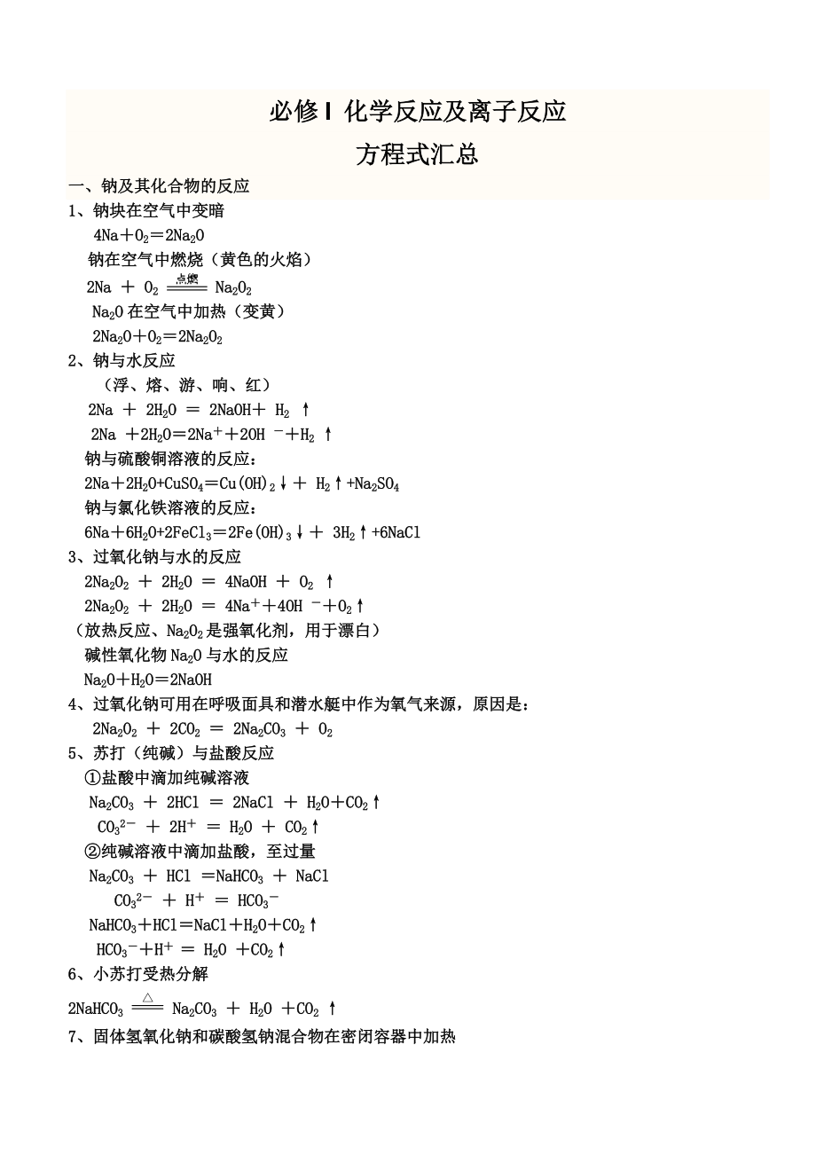 必修I化学反应及离子反应_第1页