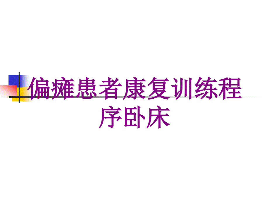 偏瘫患者康复训练程序卧床培训课件_第1页