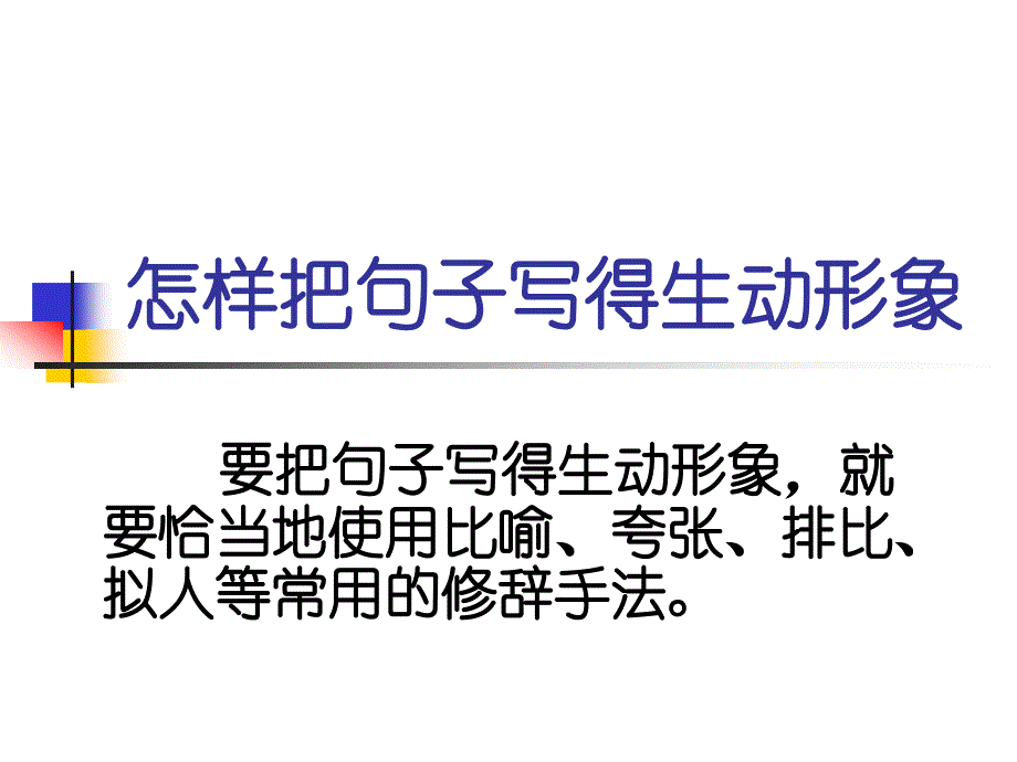 怎样把句子写得生动形象_第1页