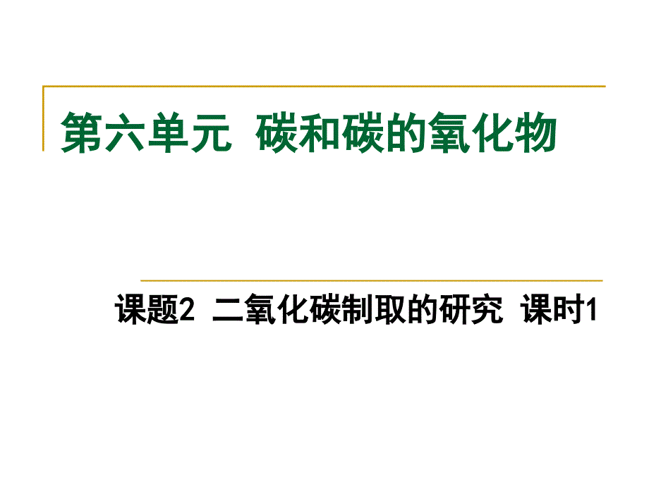 上课用二氧化碳制取的研究1(1)_第1页