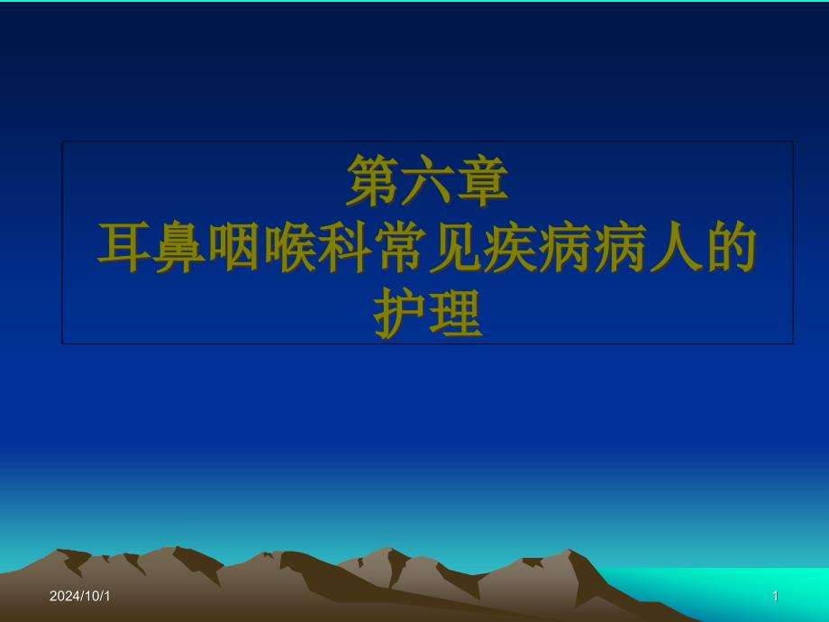 五官科护理第六章喉部常见疾病病人的护理剖析课件_第1页