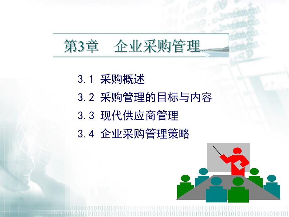 第3章企业采购管理ppt-PowerPoint演示文稿bcey_第1页