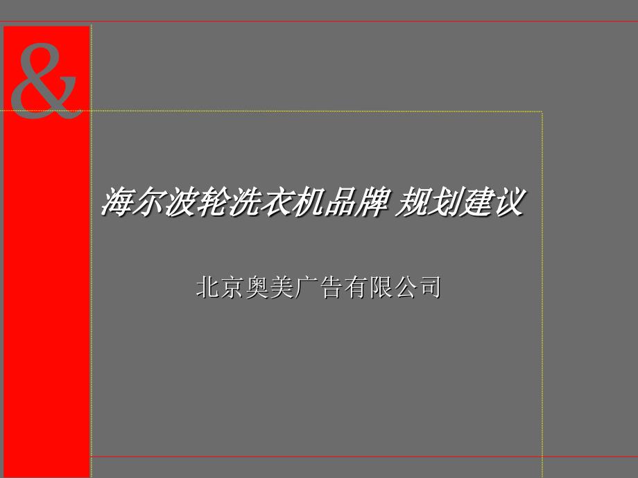 海尔波轮洗衣机品牌规划策略建议btps_第1页