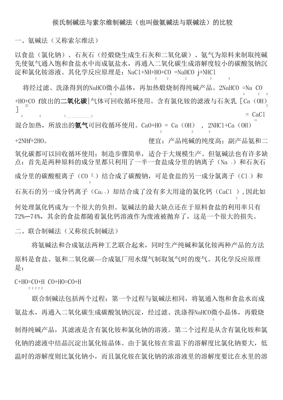 侯氏制堿法與索爾維制堿法_第1頁