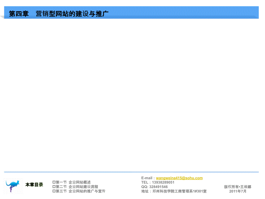 第四章企业网站建设与推广_第1页