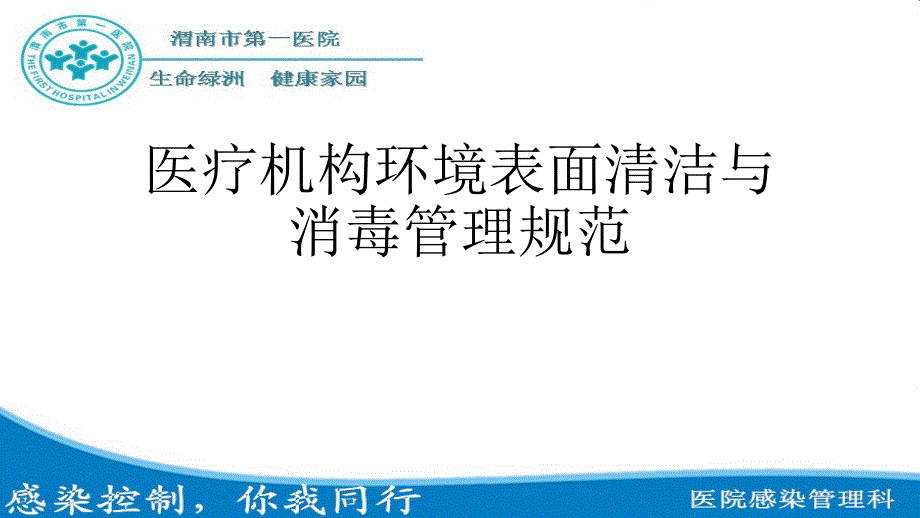 医疗机构环境表面清洁与消毒管理规范课件-_第1页