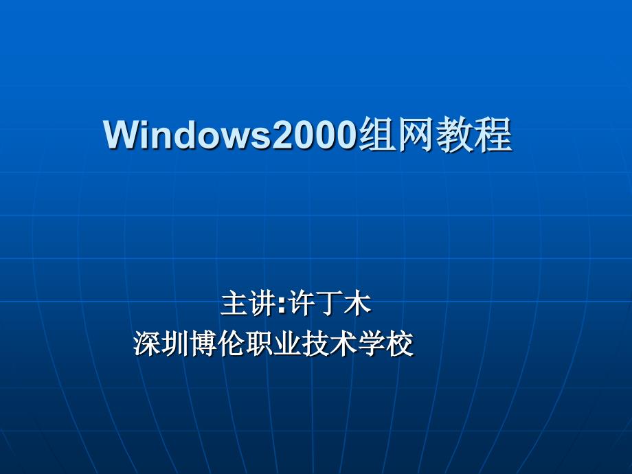 Windows2000组网教程_第1页