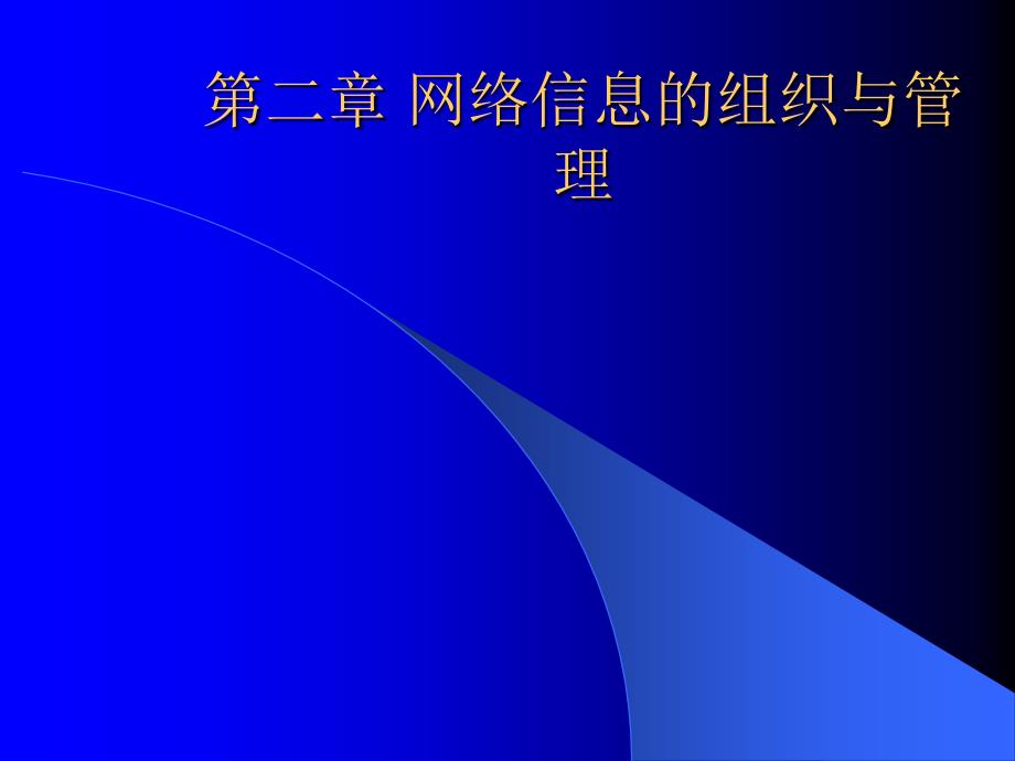 第二章网络信息的组织与管理bfah_第1页