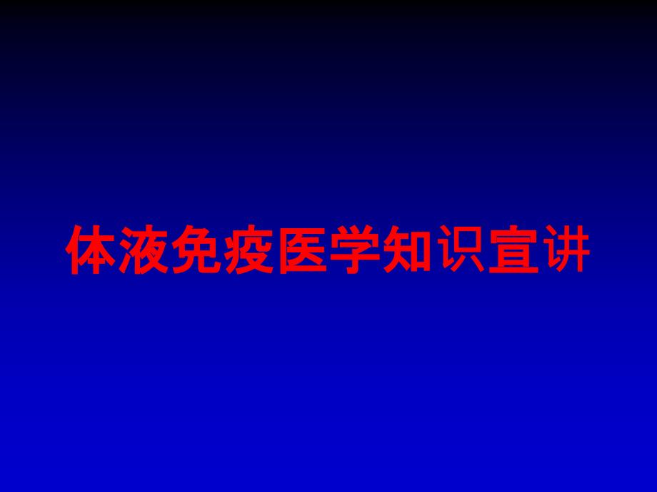 体液免疫医学知识宣讲培训课件_第1页