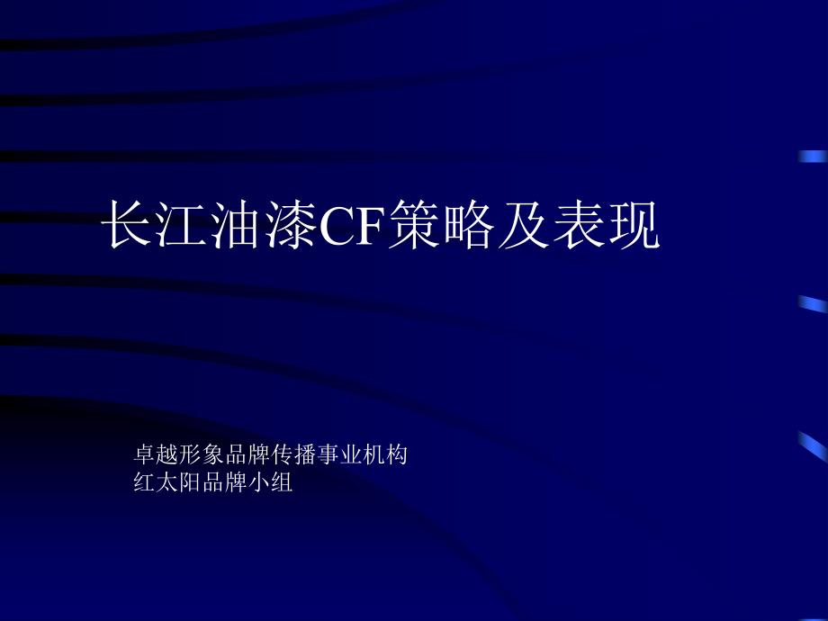 某油漆CF策略及表现cnso_第1页