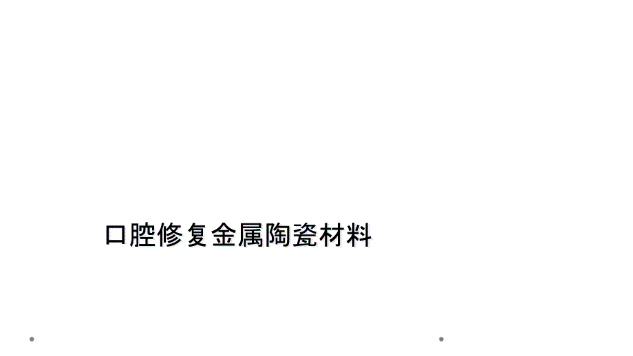 口腔修复金属陶瓷材料课件_第1页