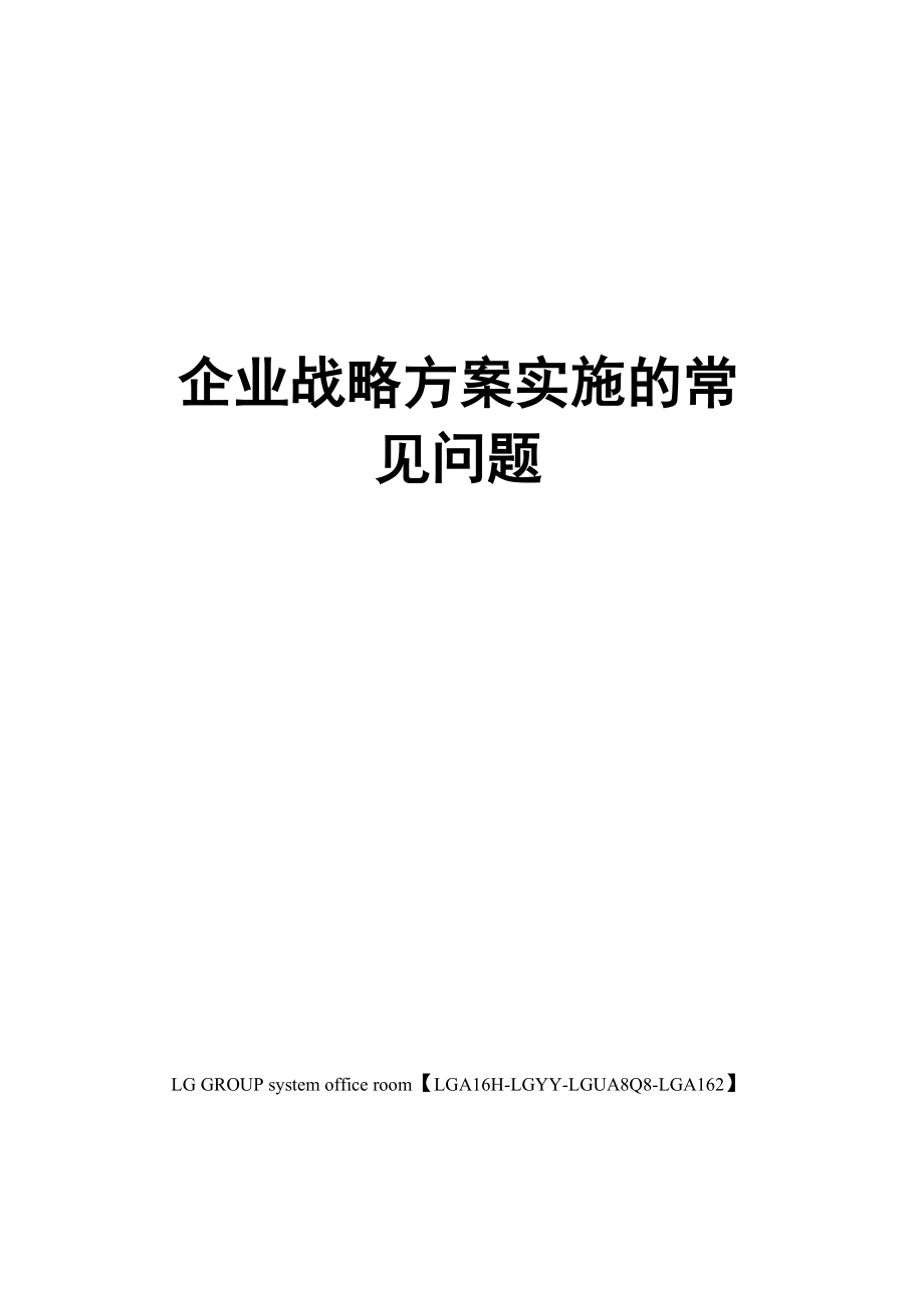 企业战略方案实施的常见问题_第1页